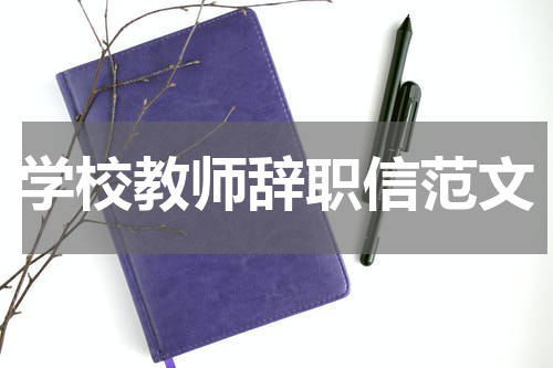 学校教师辞职信范文