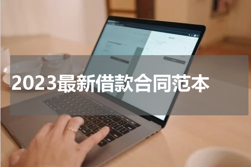 2023最新借款合同范本