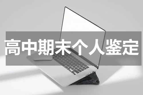 高中期末个人鉴定