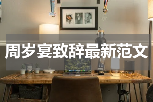 周岁宴致辞最新范文