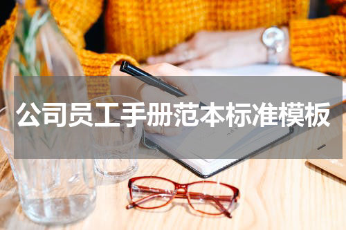 公司员工手册范本标准模板