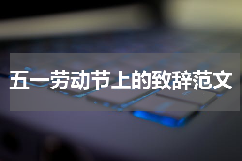 五一劳动节上的致辞范文