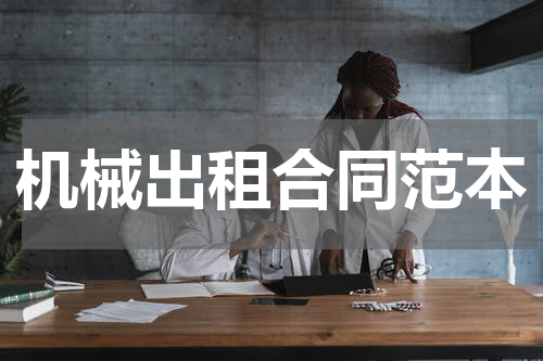 机械出租合同范本