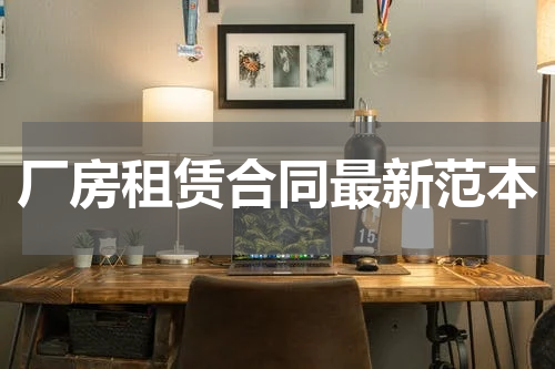 厂房租赁合同最新范本