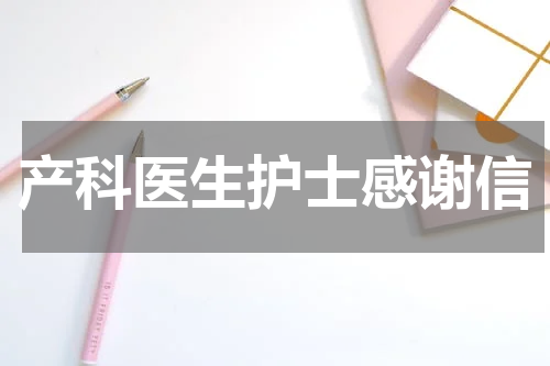 产科医生护士感谢信