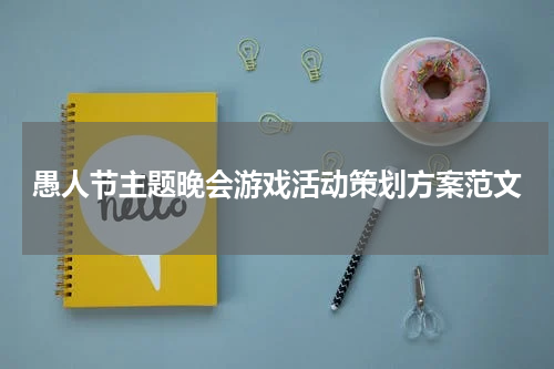 愚人节主题晚会游戏活动策划方案范文