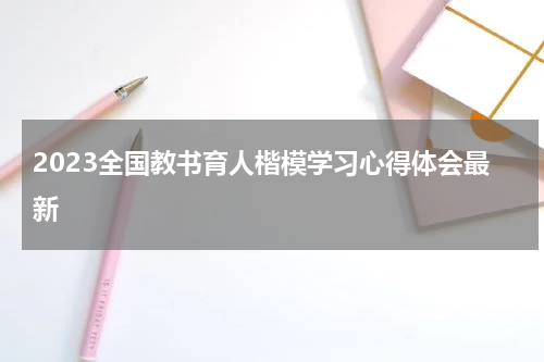 2023全国教书育人楷模学习心得体会最新