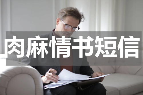 肉麻情书短信