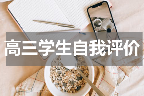 高三学生自我评价