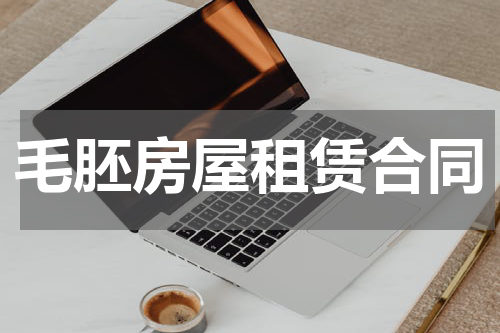 毛胚房屋租赁合同