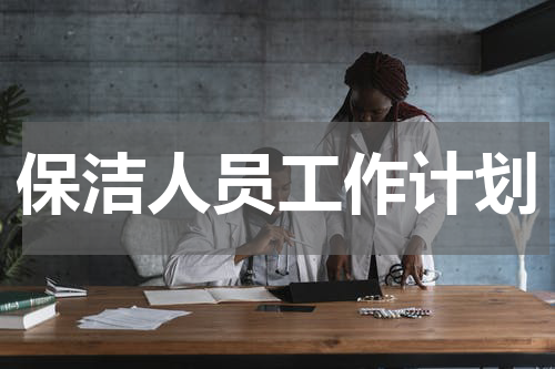 保洁人员工作计划