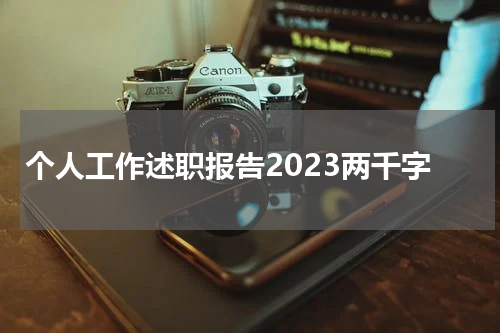 个人工作述职报告2023两千字