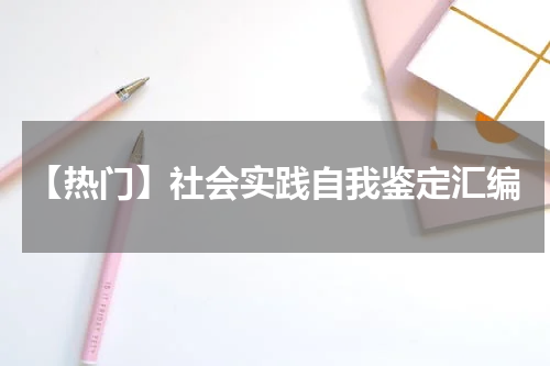 【热门】社会实践自我鉴定汇编