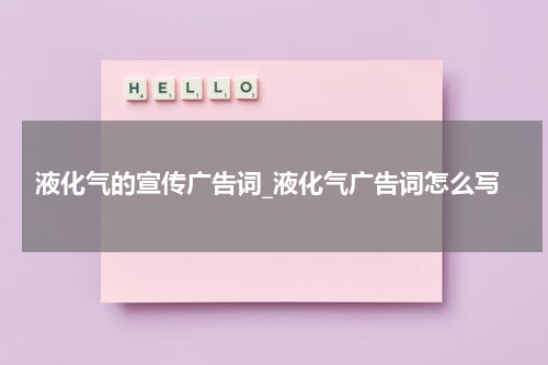 液化气的宣传广告词_液化气广告词怎么写