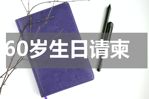 60岁生日请柬