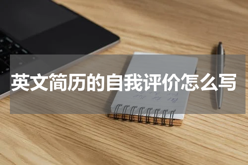 英文简历的自我评价怎么写