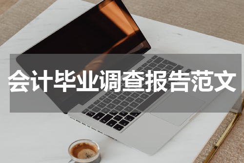 会计毕业调查报告范文