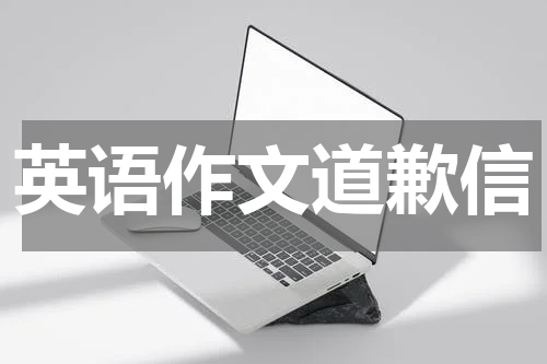 英语作文道歉信