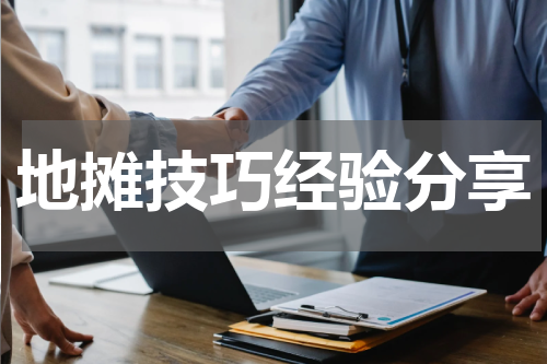 地摊技巧经验分享