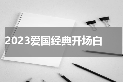 2023爱国经典开场白