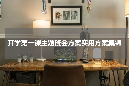 开学第一课主题班会方案实用方案集锦