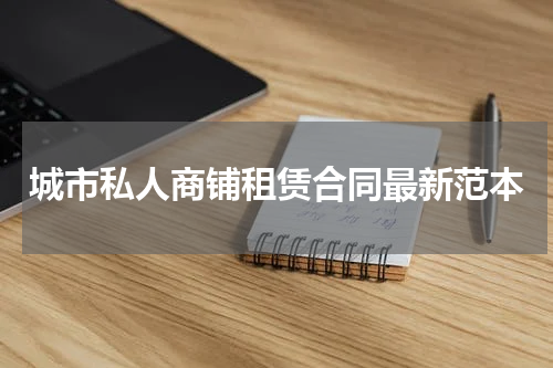 城市私人商铺租赁合同最新范本