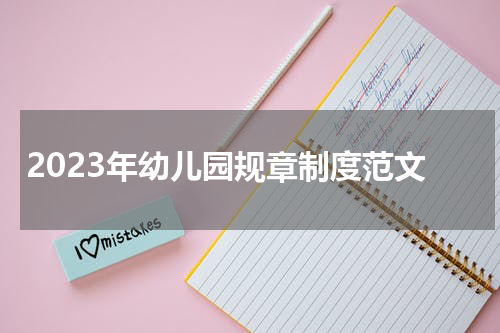 2023年幼儿园规章制度范文