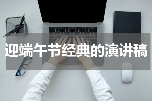 迎端午节经典的演讲稿