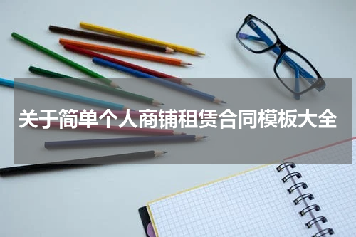 关于简单个人商铺租赁合同模板大全