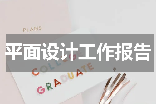 平面设计工作报告