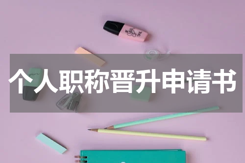 个人职称晋升申请书