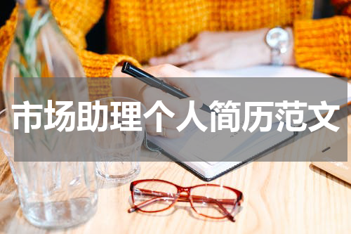 市场助理个人简历范文