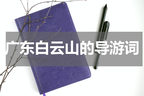 广东白云山的导游词