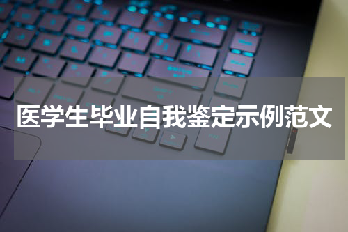医学生毕业自我鉴定示例范文