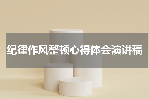 纪律作风整顿心得体会演讲稿