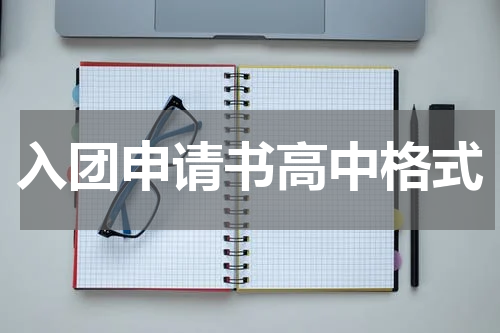 入团申请书高中格式