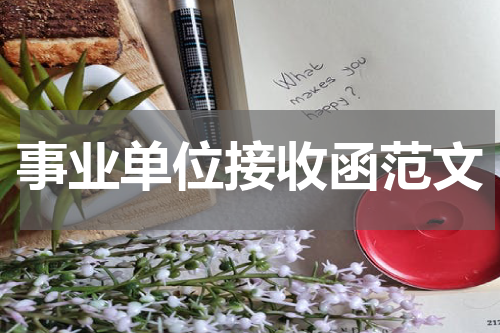 事业单位接收函范文