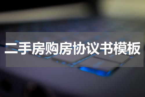 二手房购房协议书模板