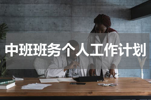 中班班务个人工作计划
