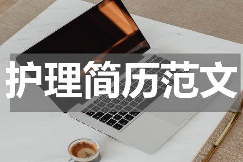 护理简历范文