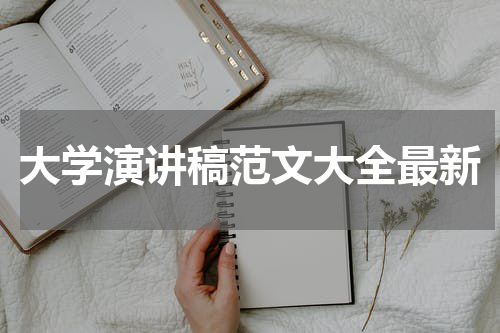 大学演讲稿范文大全最新