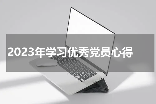 2023年学习优秀党员心得