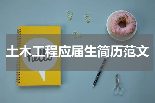 土木工程应届生简历范文