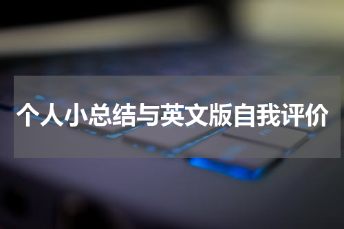 个人小总结与英文版自我评价