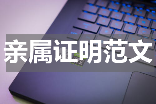 亲属证明范文