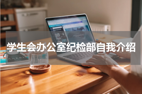 学生会办公室纪检部自我介绍