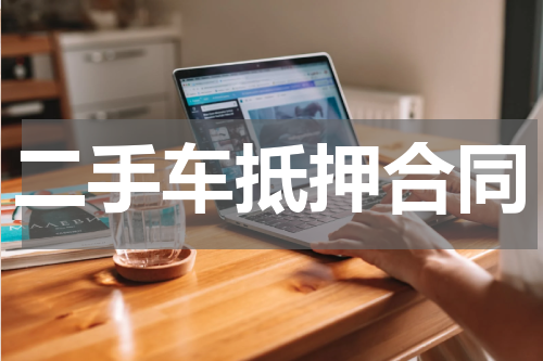 二手车抵押合同