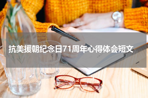 抗美援朝纪念日71周年心得体会短文