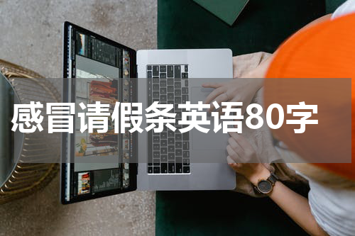 感冒请假条英语80字
