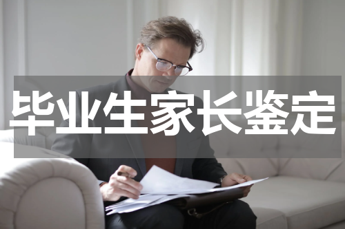 毕业生家长鉴定